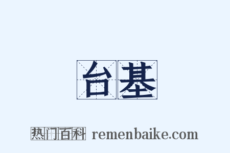 台基是什么意思的图片